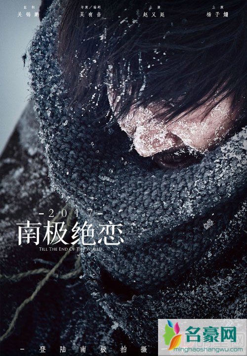 南极绝恋纪念海报 赵又廷杨子姗南极实地拍摄