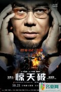 惊天破发布兵来将挡版海报预告 刘青云演绎心理学