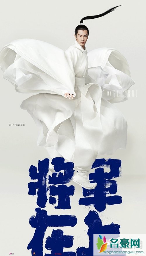 侣皓吉吉盛一伦再合作 马思纯加盟将军在上