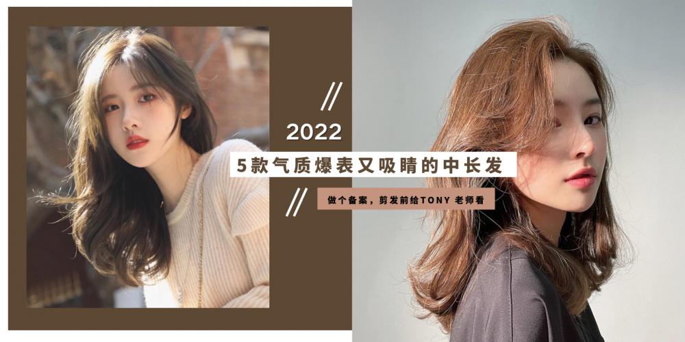 2022年女生流行什么发型？气质爆表又吸睛的中长发