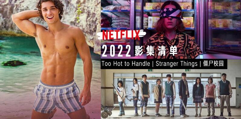 netflix 2022新剧清单推荐，多部好剧非常值得看