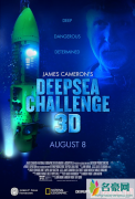 《深海挑战》上映时间剧情介绍预告片曝光