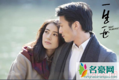 《一生一世》上映时间剧情介绍演员表曝光