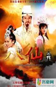 《八仙前传》演员表分集剧情介绍(1-76)全集大结局