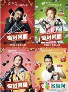 《临时同居》上映时间剧情介绍演员表曝光