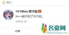 黄子韬道歉是怎么回事 黄子韬微博发恐怖视频引争
