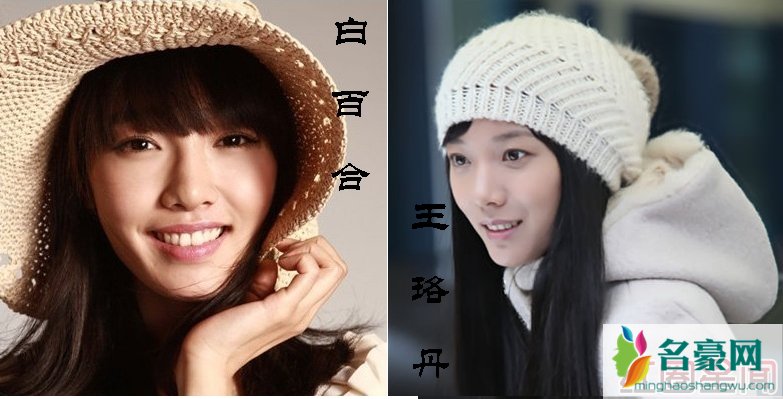 白百合和王珞丹对比