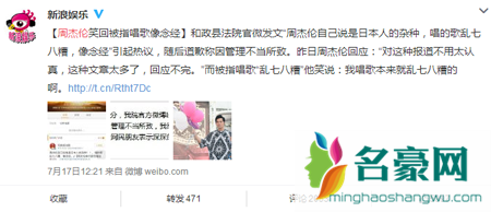 周杰伦遭吐槽唱歌像念经 周董回应“本来就乱七八槽啊”