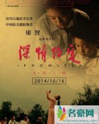 电影《深情约定》什么时候上映 演员表剧情介绍剧