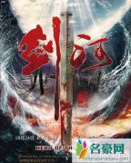 电影剑河什么时候上映 剑河演员表剧情介绍剧照曝