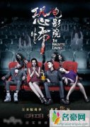 电影恐怖电影院什么时候上映 揭演员表剧情介绍