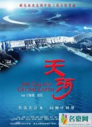 电影《天河》演员表剧情介绍 李幼斌俞飞鸿领衔主