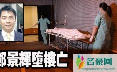 亚视前主播邓景辉堕亡原因揭秘 邓景辉个人资料