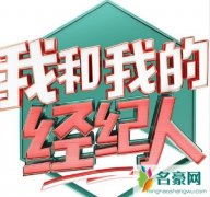 我和我的经纪人什么节目 首期嘉宾白宇那他的经纪