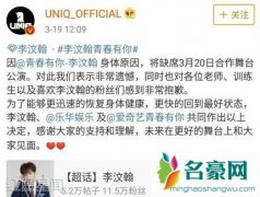 青春有你李汶翰缺席原因 因病缺席3月20公演有点遗