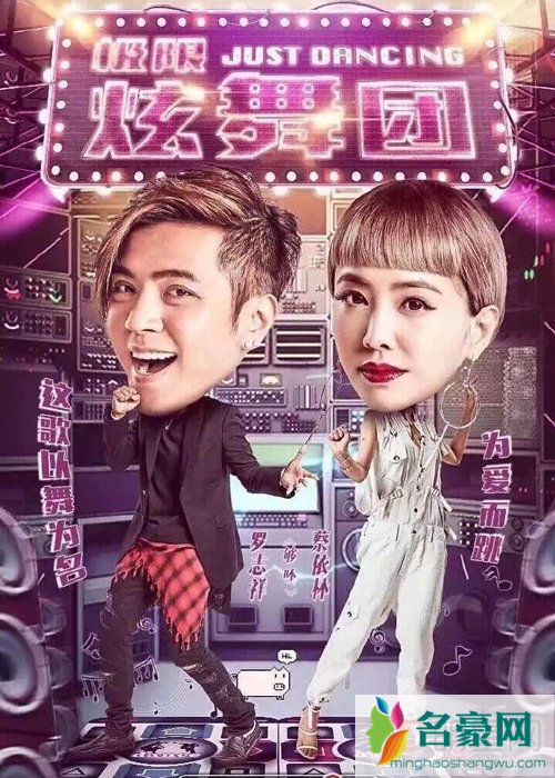 极限挑战2迎来收官之战 罗志祥蔡依林舞王舞娘再合体