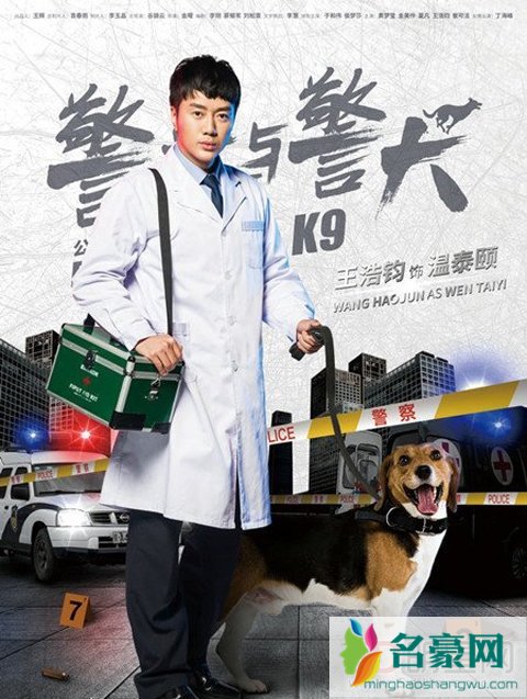 警花与警犬温泰颐的扮演者王浩钧剧照及资料 王浩钧的狗品种