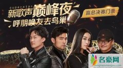 20171006中国新歌声2节目安排 冠军总决赛什么时候播
