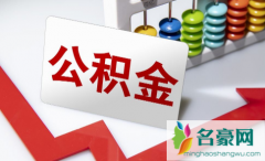 欠银行贷款可以用公积金还吗 住房公积金全国通用