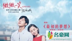 电影微微一笑很倾城曝推广曲 井柏然献唱最初的梦