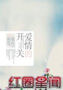 爱情的开关上映时间及剧情预告:颖儿钟汉良上演激