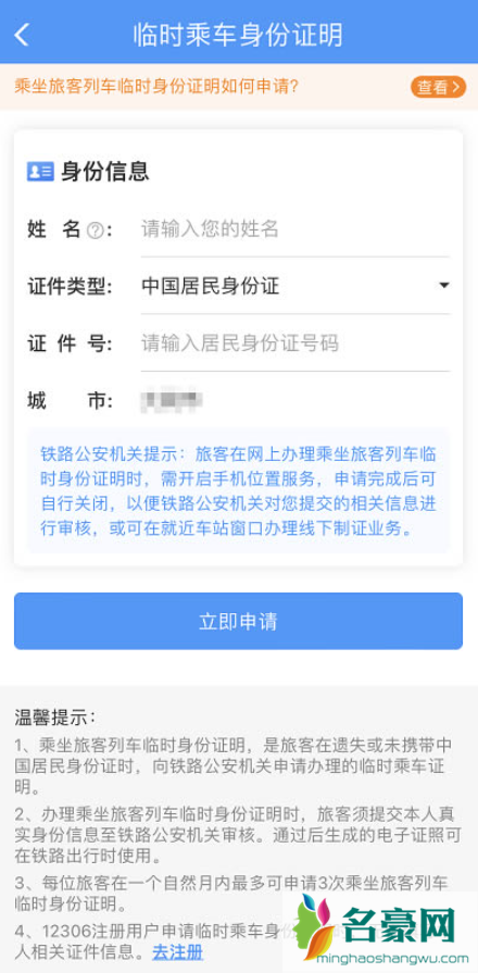 12306电子临时乘车身份证明怎么办理4