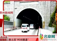 揭秘贵州时光隧道是真的吗，遵义惊现时间倒退1小