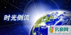 超越光速会回到过去吗，超过光速时间会倒流竟是真