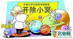 冥王星为什么被除名，体积太小没有任何探索价值