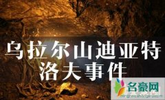 俄罗斯乌拉尔山事件，学生组团探险死亡之山(全员