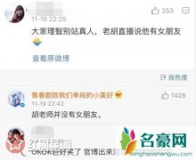 胡一天哪个学校毕业的 胡一天女朋友在直播曝光真