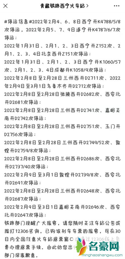 2022春节西宁火车停运退票免费吗2