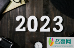 农历2023年多少天数 2023年是寡妇年吗
