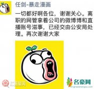 王尼玛是暴漫老板吗 暴走漫画的老板是谁任剑吗
