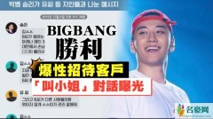 胜利否认性招待说了什么 胜利性招待是怎么回事?