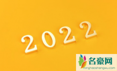 2022年有两个四月吗 2022年一共多少天