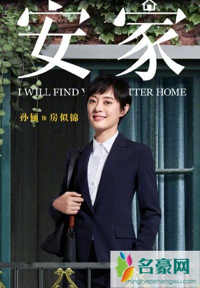卖房子的人为什么改名安家