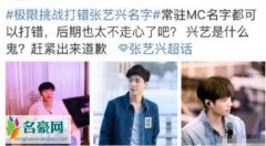 张艺兴名字被打错 孙艺兴是怎么回事为什么叫孙艺