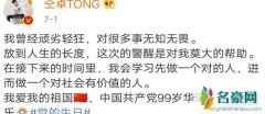 仝卓我会学习先做一个对的人 仝卓再度发文被网友