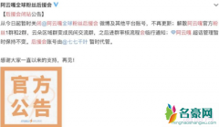 阿云嘎粉丝后援会闭站 阿云嘎后援会怎么了突然闭
