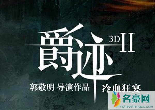 为什么郭敬明秒删新剧照 《爵迹2》演员表及剧情介绍