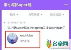 李小璐关注薛之谦是怎么回事 他们俩人到底是什么