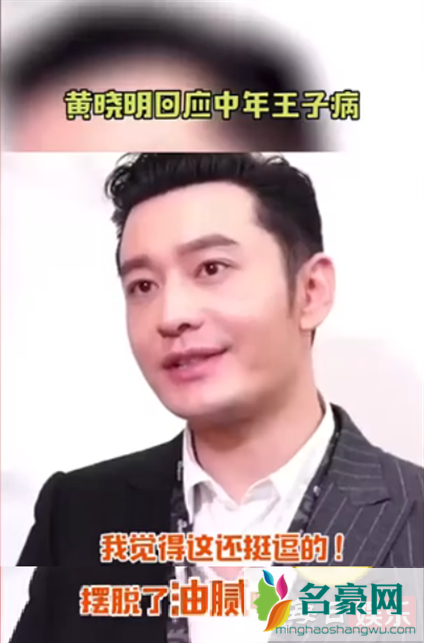 黄晓明中年王子病是什么梗 到底什么是中年王子病