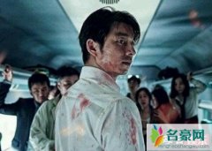 釜山行2孔刘为什么没复活 导演称把孔刘写死很后悔