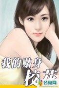 我的贴身校花郭晓冬资料及照片 郭晓冬的老婆程丽