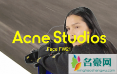 AcneStudios中文叫什么牌子？怎么读？？Acne Studios品牌