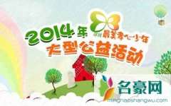 2014“寻找最美孝心少年”名单出炉 揭孝心少年事迹