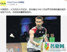 羽坛大将李宗伟药检未过或被禁赛两年 揭其个人资