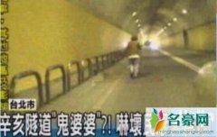 台湾辛亥隧道灵异事件，辛亥隧道鬼婆婆真相揭秘