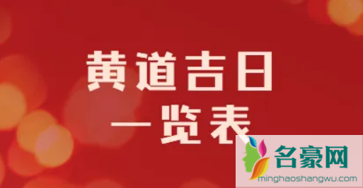 2022年4月几号是黄道吉日2